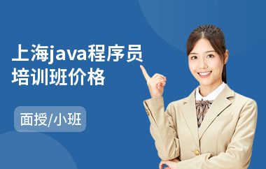 上海java程序员培训班价格-java编程程序员培训课程