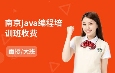 南京java编程培训班收费