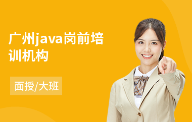 广州java岗前培训机构-java软件架构培训