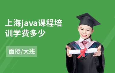 上海java课程培训学费多少-学java语言哪个好