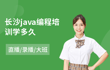 长沙java编程培训学多久