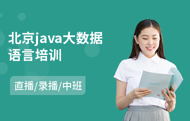 北京java大数据语言培训-java实战培训学校
