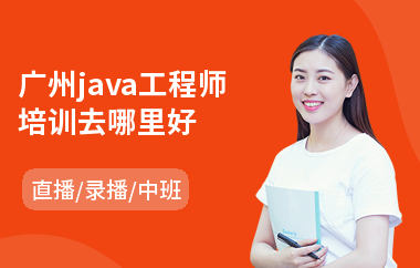 广州java工程师培训去哪里好-java大数据培训班多少钱