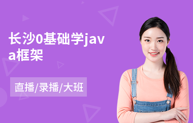 长沙0基础学java框架