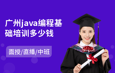 广州java编程基础培训多少钱