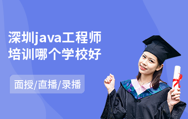 深圳java工程师培训哪个学校好-java短期培训哪里可以学