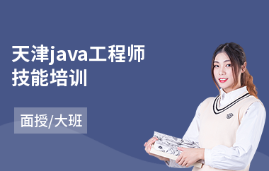 天津java工程师技能培训-java认证培训多少钱