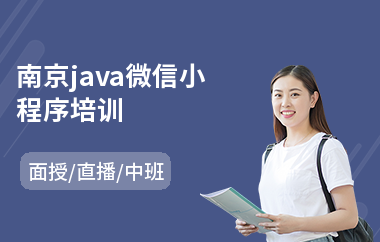 南京java微信小程序培训-java语言在哪可以学