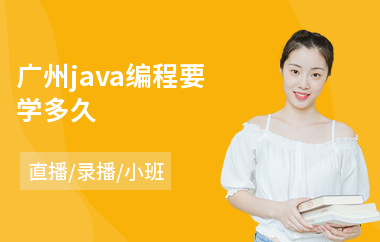 广州java编程要学多久-java软件培训哪里好