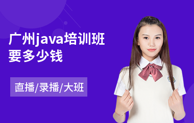 广州java培训班要多少钱-java软件工程师培训哪里好