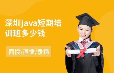 深圳java短期培训班多少钱-java设计师培训学校