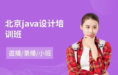 北京java设计培训班-java语言入门培训学校