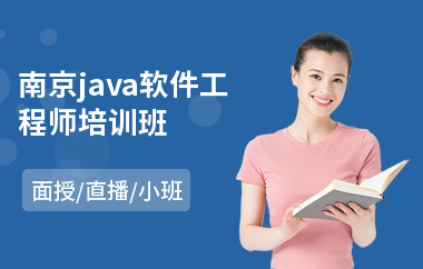 南京java软件工程师培训班