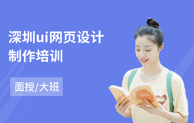 深圳ui网页设计制作培训