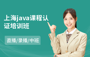 上海java课程认证培训班-java软件工程师培训机构哪个好