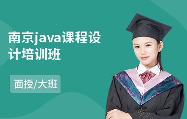 南京java课程设计培训班-java编程基础课程