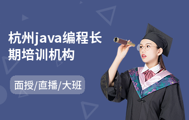 杭州java编程长期培训机构-java云数据培训课程
