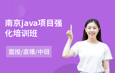 南京java项目强化培训班-java编程程序员培训课程