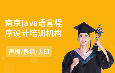 南京java语言程序设计培训机构-培训java哪个培训班好