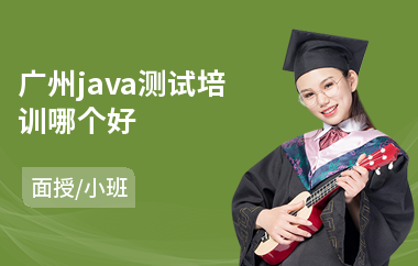 广州java测试培训哪个好-java语言编程培训
