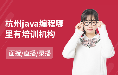 杭州java编程哪里有培训机构-java工程师认证培训
