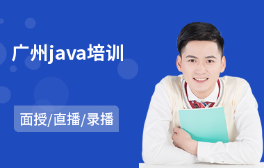 广州java培训-java培训班哪个比较好