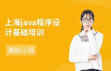 上海java程序设计基础培训-java云数据培训