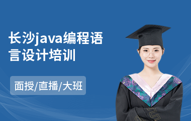 长沙java编程语言设计培训-java程序员培训价格