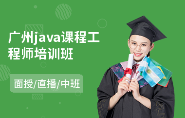广州java课程工程师培训班-java培训班多少钱