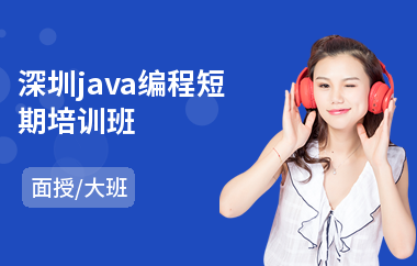 深圳java编程短期培训班-java编程语言培训机构
