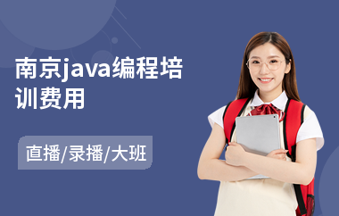 南京java编程培训费用-java编程数据库培训