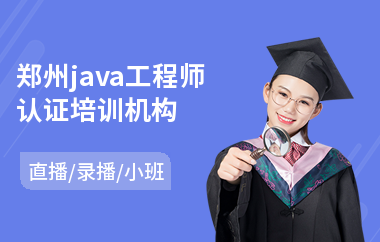 郑州java工程师认证培训机构