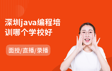 深圳java编程培训哪个学校好-java设计培训班多少钱