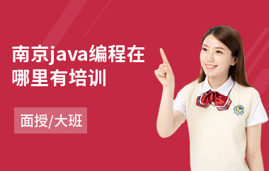 南京java编程在哪里有培训-java软件工程师培训哪个好