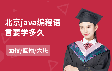 北京java编程语言要学多久-java微信小程序培训