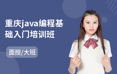 重庆java编程基础入门培训班-专业java培训价格
