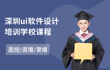 深圳ui软件设计培训学校课程-0基础学ui设计