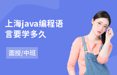 上海java编程语言要学多久-学java学费