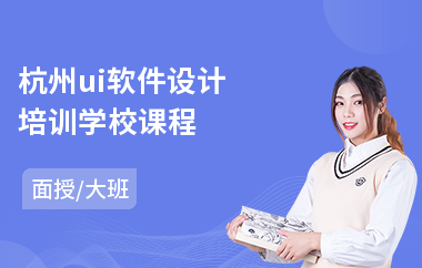 杭州ui软件设计培训学校课程