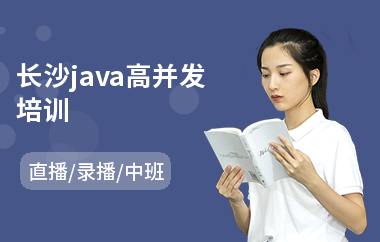 长沙java高并发培训