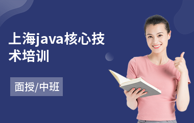 上海java核心技术培训-java软件编程培训费用