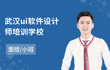 武汉ui软件设计师培训学校-ui设计师培训排行