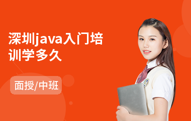 深圳java入门培训学多久