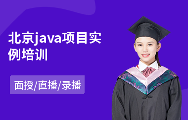 北京java项目实例培训-学全栈java工程师