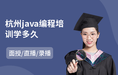 杭州java编程培训学多久-java软件培训机构