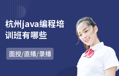 杭州java编程培训班有哪些-大专java培训