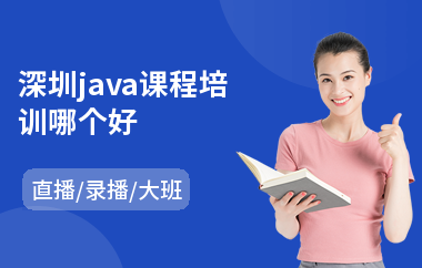 深圳java课程培训哪个好-java语言程序设计培训费用