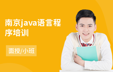 南京java语言程序培训-java编程培训速成班