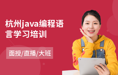 杭州java编程语言学习培训-java前端编程培训