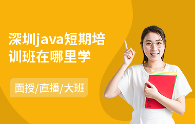 深圳java短期培训班在哪里学-java数据库怎样学